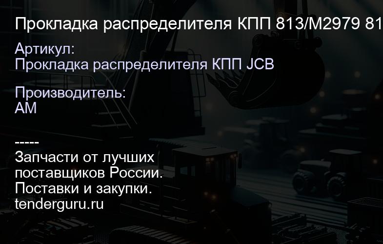 Прокладка распределителя КПП 813/M2979 813/M2979 | купить запчасти